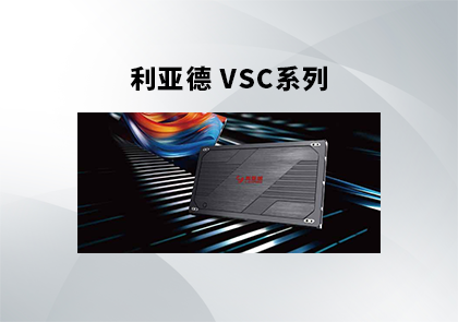 利亚德VCS系列