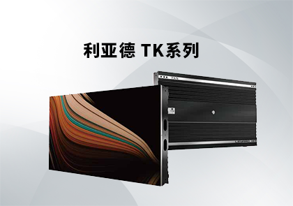 利亚德TK系列