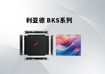 利亚德 BKS系列室内全彩箱体