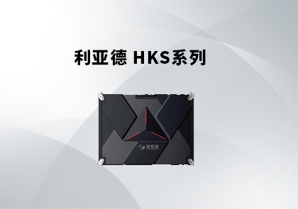 利亚德HKS系列室内全彩小间距箱体