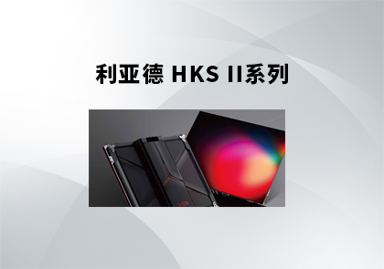 利亚德HKS II室内轻薄小间距箱体
