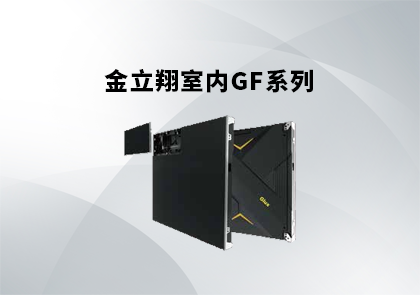 金立翔室内GF系列箱体产品