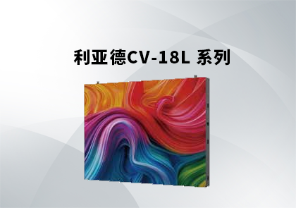 利亚德CV-18L户外高防护箱体