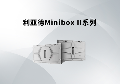 利亚德Minibox II系列LED室内全彩显示单元