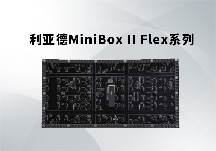 利亚德MiniBox II Flex LED室内全彩显示单元