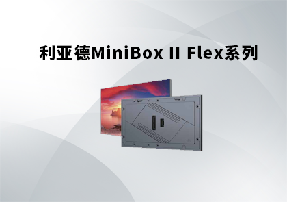 利亚德LUS 室内模组