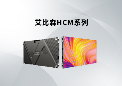 艾比森HCM系列