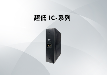 IC-超低系列