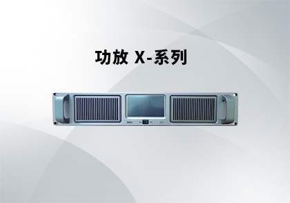 X系列功放