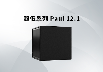 PAUL 12.1超低音