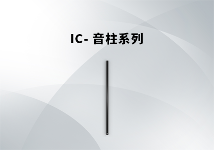 IC-系列音柱